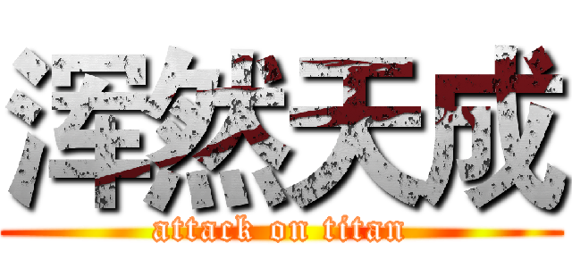 浑然天成 (attack on titan)