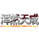 浑然天成 (attack on titan)