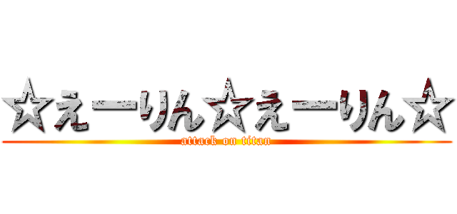 ☆えーりん☆えーりん☆ (attack on titan)