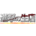 進撃の生店 (attack on seiten)