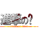 進撃のㄤ  (attack on titan)