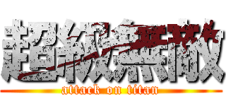 超級無敵 (attack on titan)