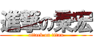 進撃の秉宏 (attack on titan)