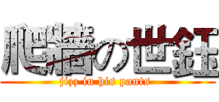 爬牆の世鈺 (jizz in his pants )