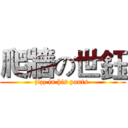 爬牆の世鈺 (jizz in his pants )
