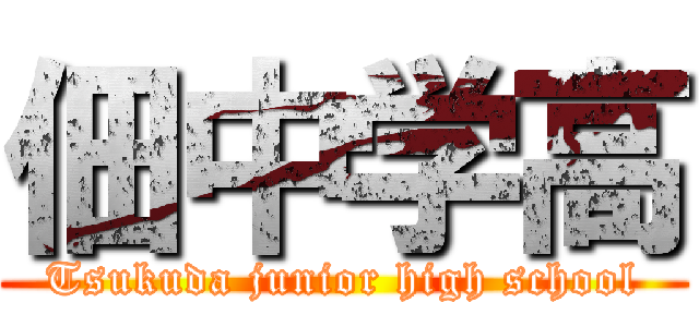 佃中学高 (Tsukuda junior high school)