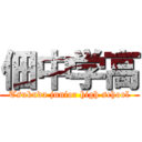 佃中学高 (Tsukuda junior high school)