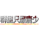 群里只服唐少 (attack on titan)