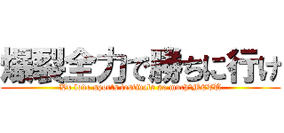 爆裂全力で勝ちに行け (We love sports festivals so much　METU)