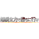 爆裂全力で勝ちに行け (We love sports festivals so much　METU)