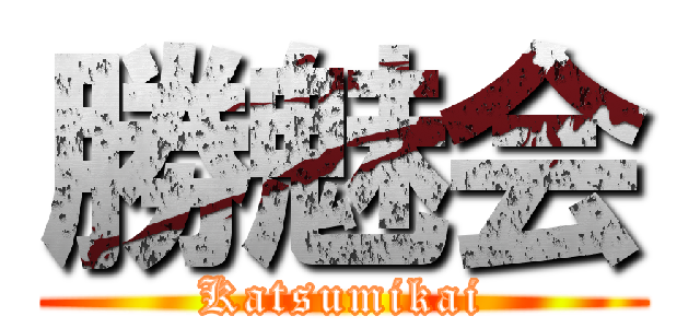 勝魅会 (Katsumikai)