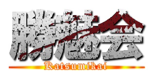 勝魅会 (Katsumikai)