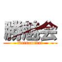 勝魅会 (Katsumikai)