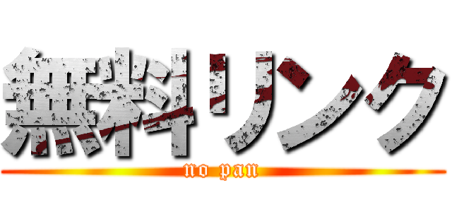 無料リンク (no pan)