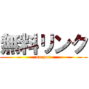 無料リンク (no pan)