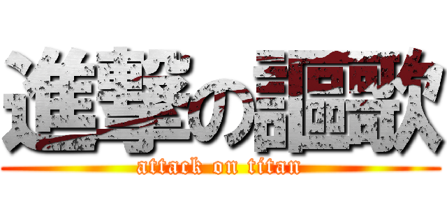 進撃の謳歌 (attack on titan)