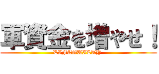軍資金を増やせ！ (LIFEGUILTY )