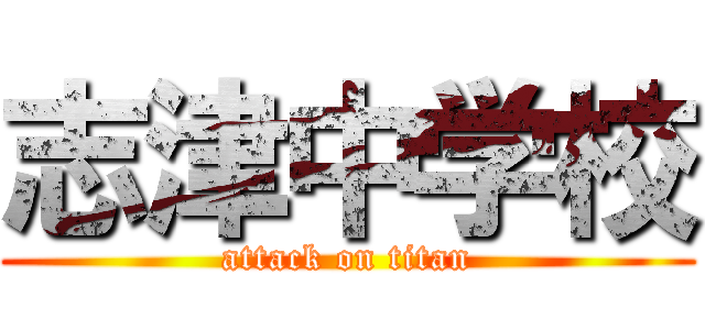 志津中学校 (attack on titan)
