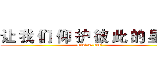 让 我 们 仰 护 彼 此 的 星 空 (attack on titan)