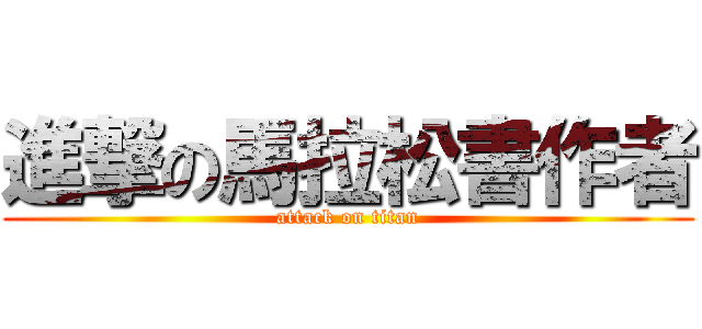 進撃の馬拉松書作者 (attack on titan)
