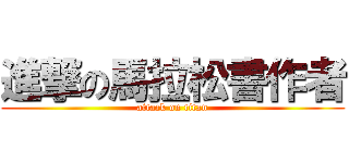 進撃の馬拉松書作者 (attack on titan)