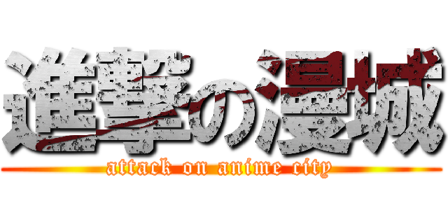 進撃の漫城 (attack on anime city)