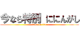 今なら特別 ににんがし (attack on titan)