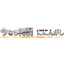 今なら特別 ににんがし (attack on titan)