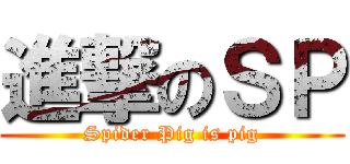 進撃のＳＰ (Spider Pig is pig)