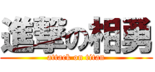 進撃の相勇 (attack on titan)