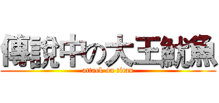 傳說中の大王魷魚 (attack on titan)
