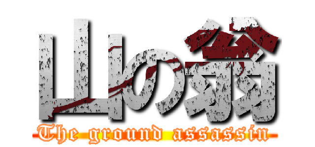 山の翁 (The ground assassin)