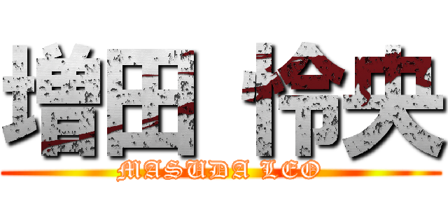 増田 怜央 (MASUDA LEO)