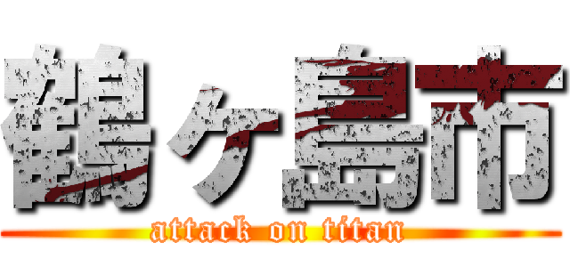 鶴ヶ島市 (attack on titan)