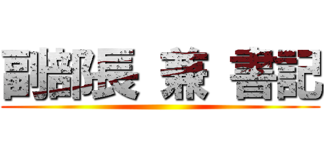 副部長 兼 書記 ()