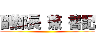 副部長 兼 書記 ()