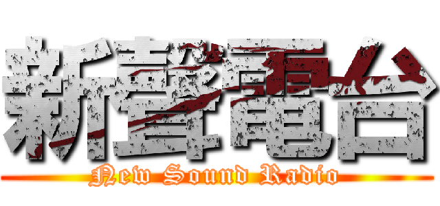 新聲電台 (New Sound Radio)