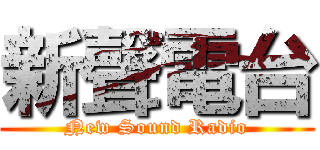 新聲電台 (New Sound Radio)