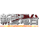 新聲電台 (New Sound Radio)