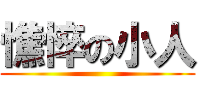 憔悴の小人 ()