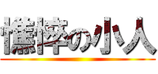憔悴の小人 ()