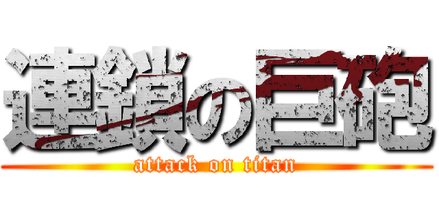 連鎖の巨砲 (attack on titan)