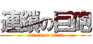 連鎖の巨砲 (attack on titan)