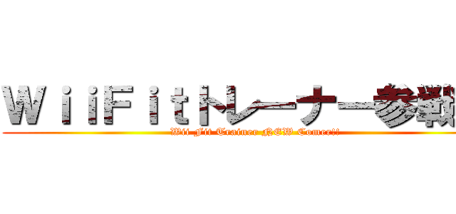 ＷｉｉＦｉｔトレーナー参戦！！ (Wii Fit Trainer NEW Comer!!)