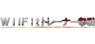 ＷｉｉＦｉｔトレーナー参戦！！ (Wii Fit Trainer NEW Comer!!)