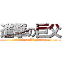 進撃の巨父 (attack on Big daddy)