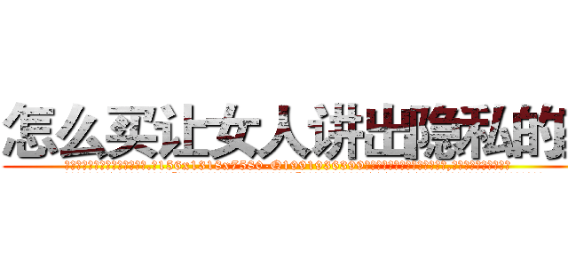 怎么买让女人讲出隐私的药 (怎么买让女人讲出隐私的药【电.话156x1318x7580-Q1991936399鑫宏药业】我们做的是长期生意,靠的是老客户长期支持
参考消息网2月20日报道 韩媒称，“剩女多、离婚率高的城市，房价一定会上涨。”这是中国经济学家金岩石2016年12月参加在上海举行的房地产相关论坛时说的话。
)