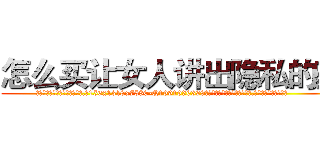 怎么买让女人讲出隐私的药 (怎么买让女人讲出隐私的药【电.话156x1318x7580-Q1991936399鑫宏药业】我们做的是长期生意,靠的是老客户长期支持
参考消息网2月20日报道 韩媒称，“剩女多、离婚率高的城市，房价一定会上涨。”这是中国经济学家金岩石2016年12月参加在上海举行的房地产相关论坛时说的话。
)