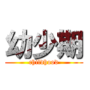 幼少期 (childhood)