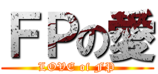 ＦＰの愛 (LOVE of FP)